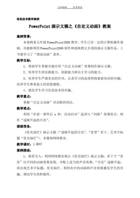 演示文稿中自定義動畫設(shè)置教學(xué)設(shè)計——電腦圖文設(shè)計制作